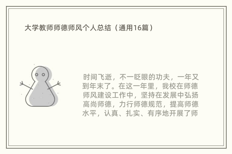 大学教师师德师风个人总结（通用16篇）