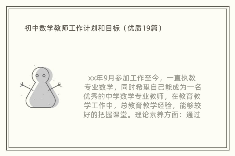 初中数学教师工作计划和目标（优质19篇）