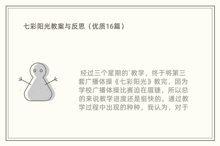 七彩阳光教案与反思（优质16篇）