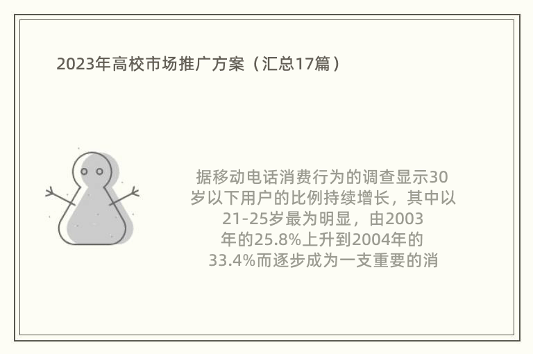 2023年高校市场推广方案（汇总17篇）