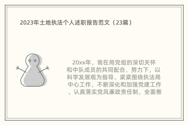 2023年土地执法个人述职报告范文（23篇）