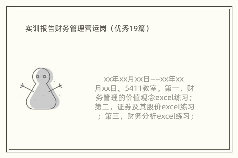 实训报告财务管理营运岗（优秀19篇）