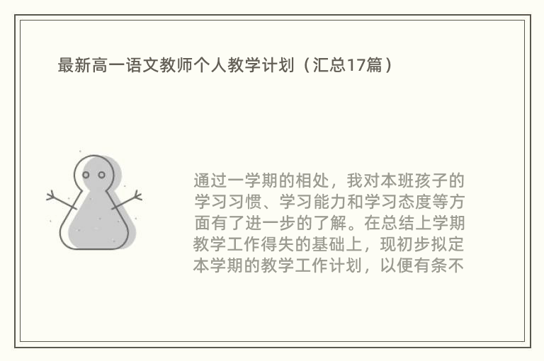 最新高一语文教师个人教学计划（汇总17篇）