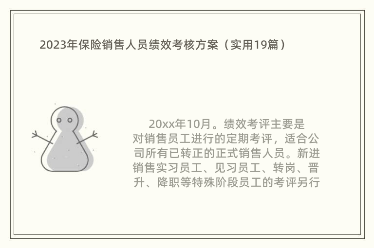 2023年保险销售人员绩效考核方案（实用19篇）