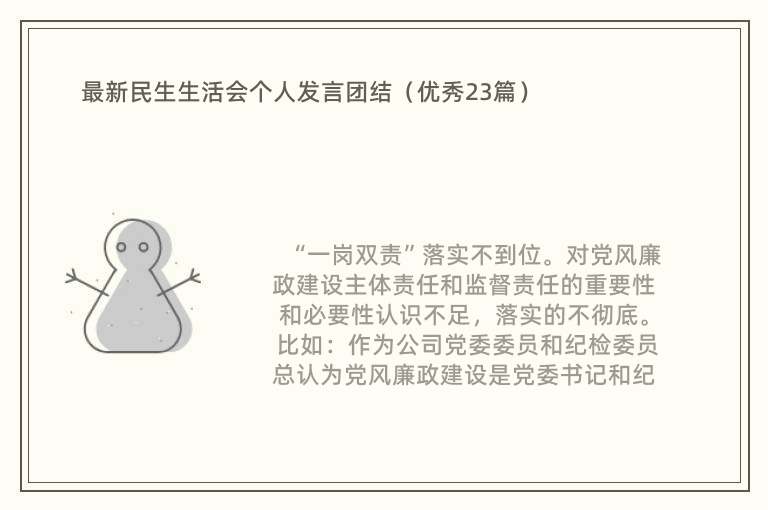 最新民生生活会个人发言团结（优秀23篇）