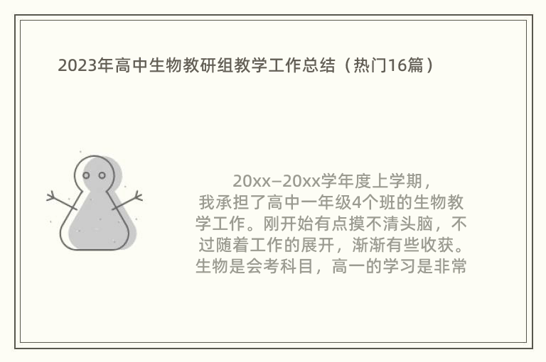 2023年高中生物教研组教学工作总结（热门16篇）