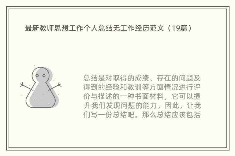 最新教师思想工作个人总结无工作经历范文（19篇）