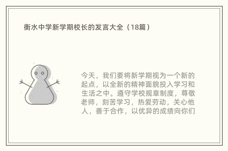 衡水中学新学期校长的发言大全（18篇）