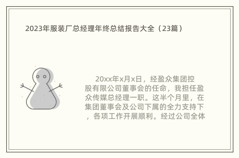 2023年服装厂总经理年终总结报告大全（23篇）