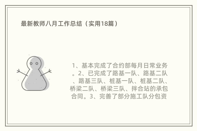 最新教师八月工作总结（实用18篇）