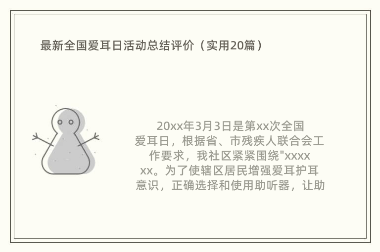 最新全国爱耳日活动总结评价（实用20篇）