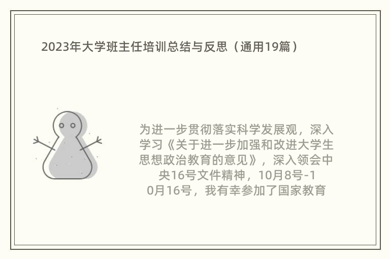 2023年大学班主任培训总结与反思（通用19篇）