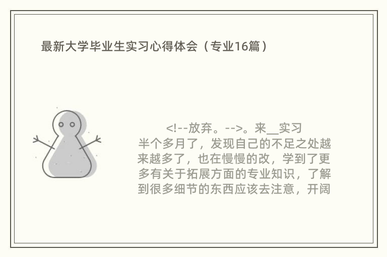 最新大学毕业生实习心得体会（专业16篇）