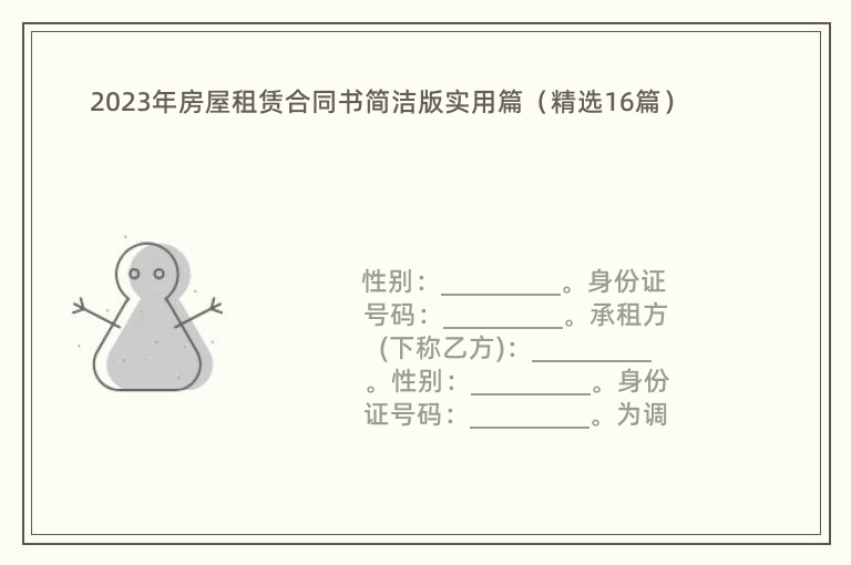 2023年房屋租赁合同书简洁版实用篇（精选16篇）