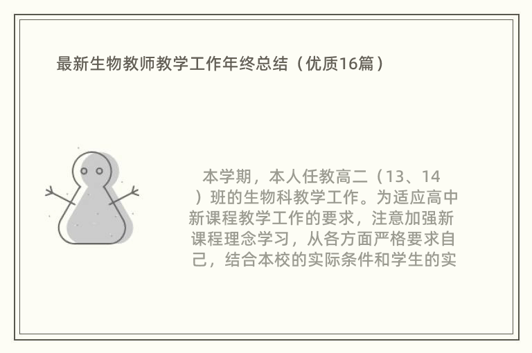 最新生物教师教学工作年终总结（优质16篇）