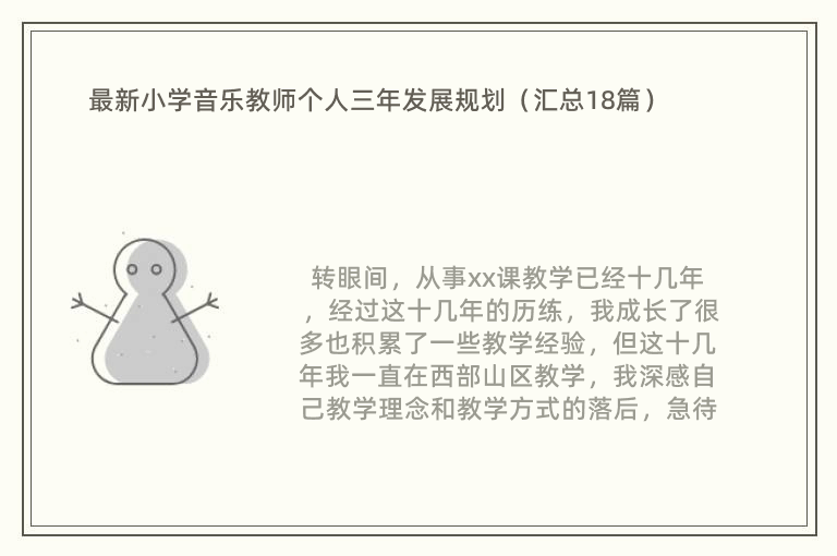 最新小学音乐教师个人三年发展规划（汇总18篇）