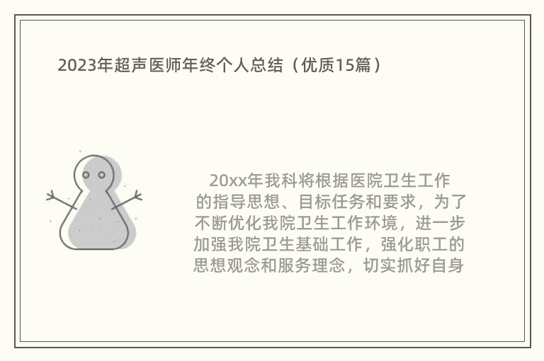 2023年超声医师年终个人总结（优质15篇）