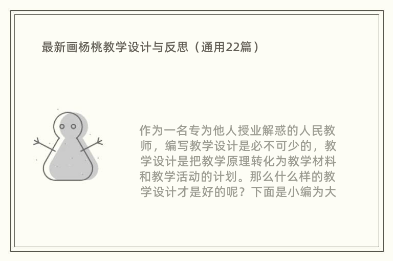 最新画杨桃教学设计与反思（通用22篇）