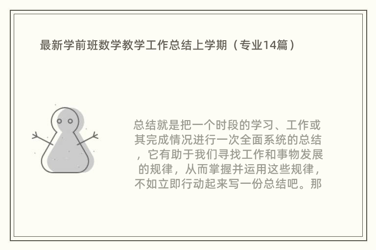 最新学前班数学教学工作总结上学期（专业14篇）