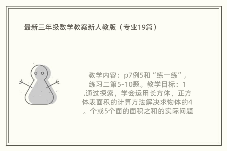 最新三年级数学教案新人教版（专业19篇）