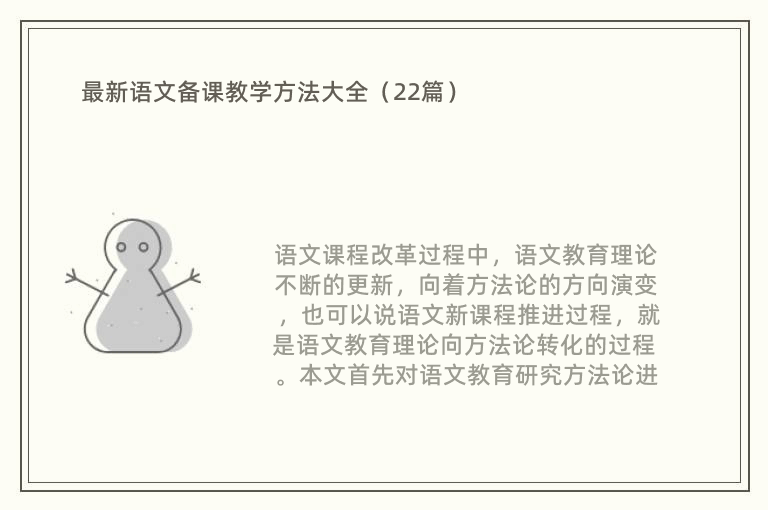 最新语文备课教学方法大全（22篇）