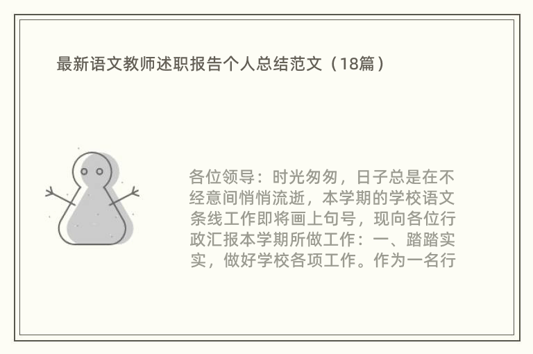 最新语文教师述职报告个人总结范文（18篇）