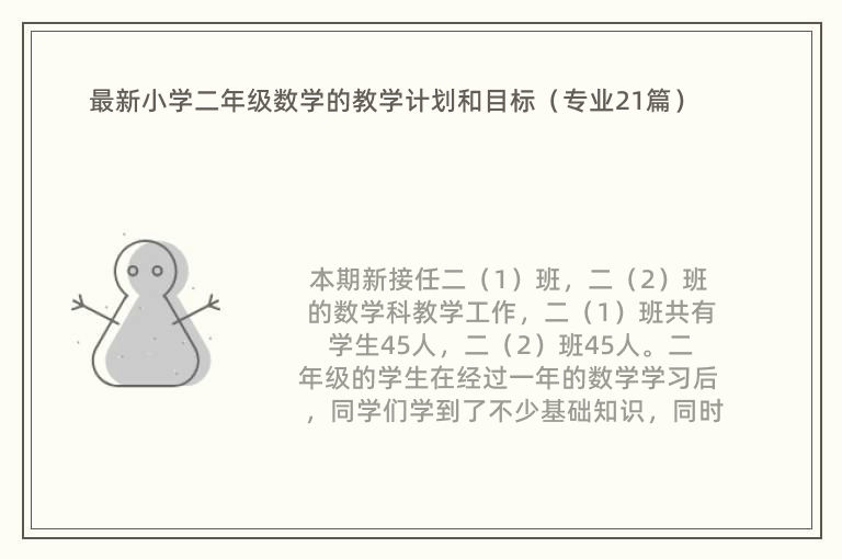 最新小学二年级数学的教学计划和目标（专业21篇）