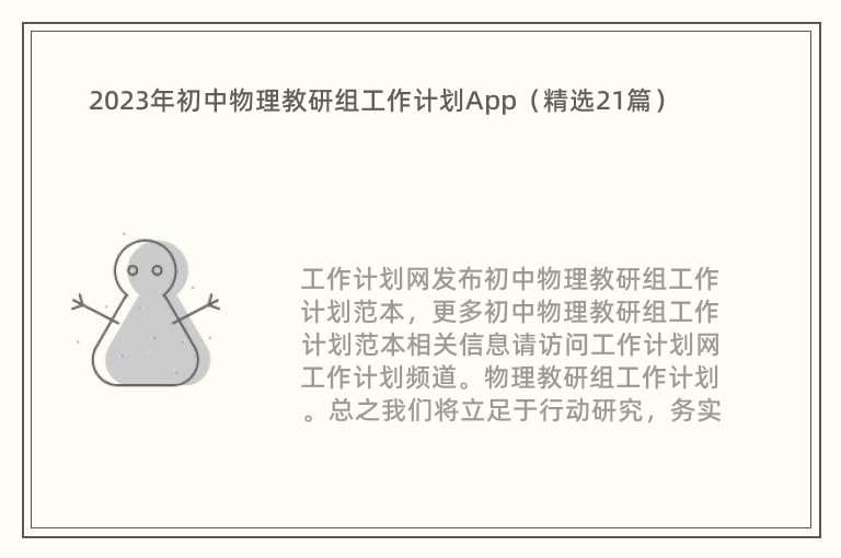 2023年初中物理教研组工作计划App（精选21篇）