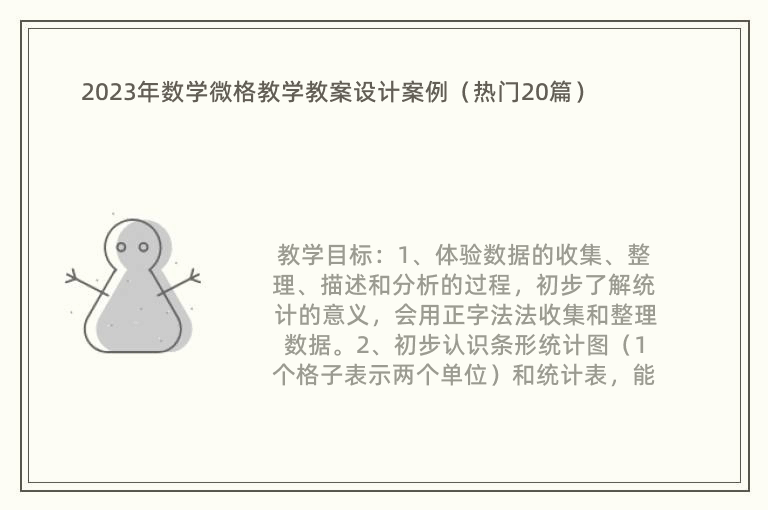 2023年数学微格教学教案设计案例（热门20篇）