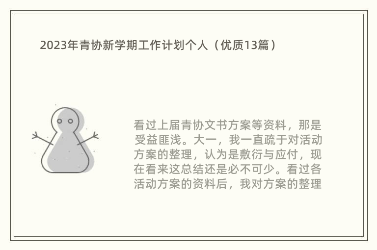 2023年青协新学期工作计划个人（优质13篇）