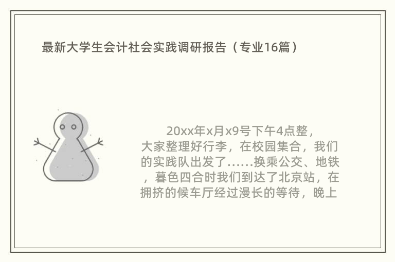 最新大学生会计社会实践调研报告（专业16篇）