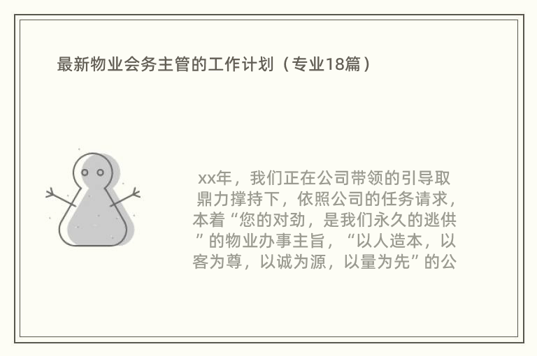 最新物业会务主管的工作计划（专业18篇）