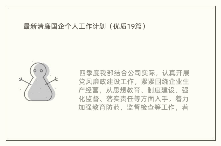 最新清廉国企个人工作计划（优质19篇）