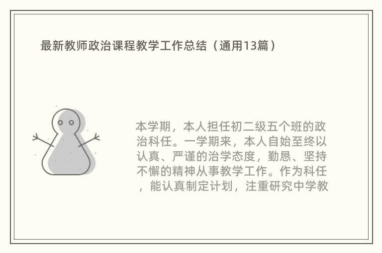 最新教师政治课程教学工作总结（通用13篇）