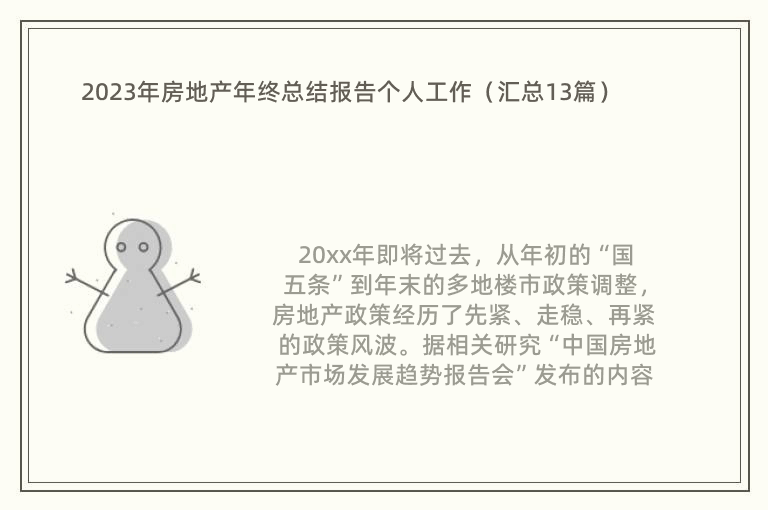 2023年房地产年终总结报告个人工作（汇总13篇）