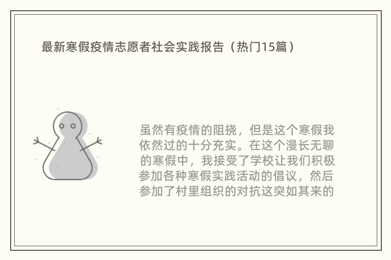 最新寒假疫情志愿者社会实践报告（热门15篇）