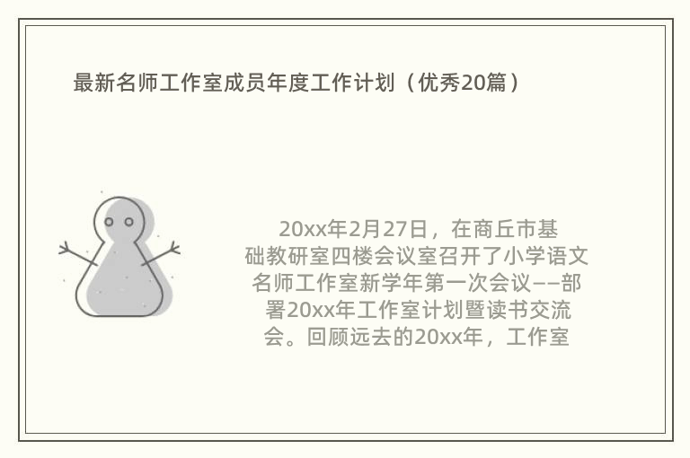 最新名师工作室成员年度工作计划（优秀20篇）