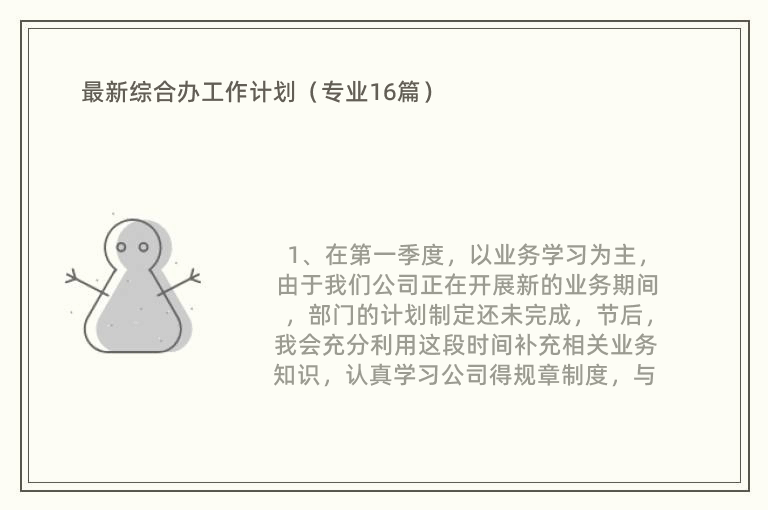 最新综合办工作计划（专业16篇）