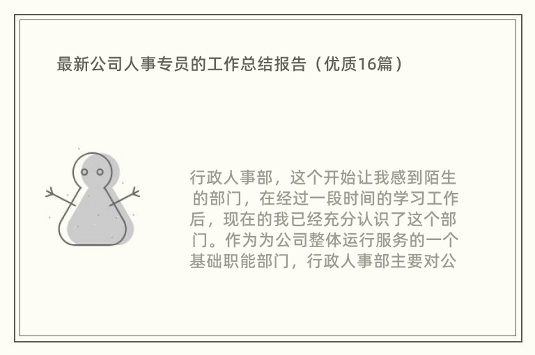 最新公司人事专员的工作总结报告（优质16篇）