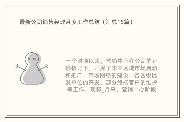 最新公司销售经理月度工作总结（汇总15篇）