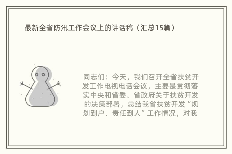 最新全省防汛工作会议上的讲话稿（汇总15篇）