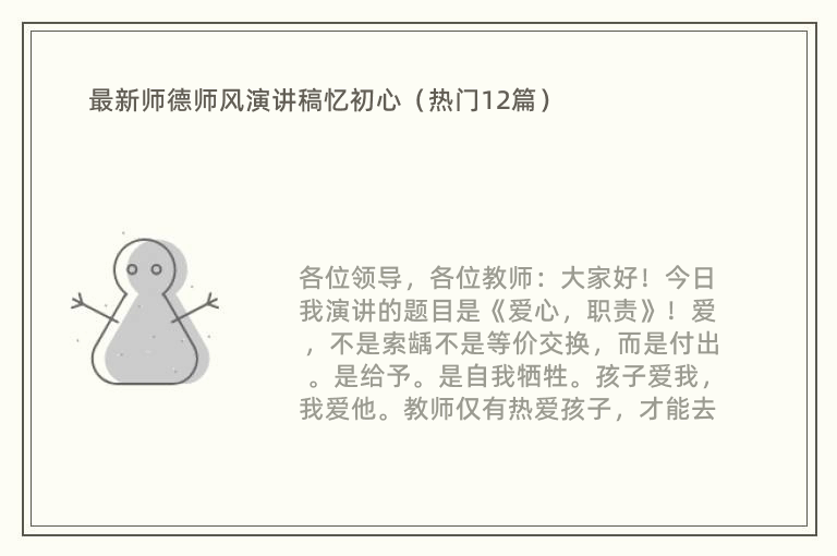 最新师德师风演讲稿忆初心（热门12篇）