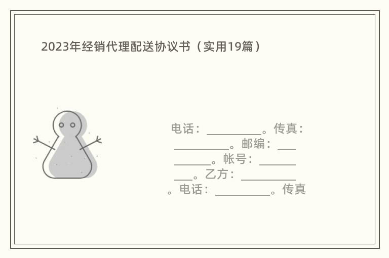 2023年经销代理配送协议书（实用19篇）