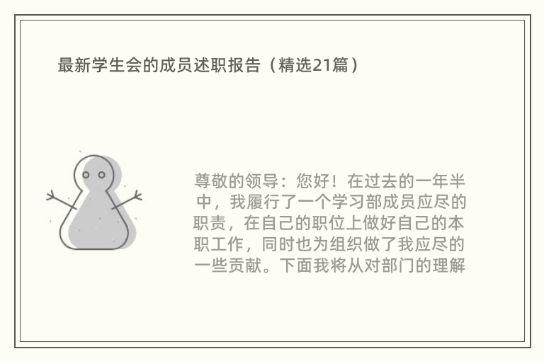 最新学生会的成员述职报告（精选21篇）