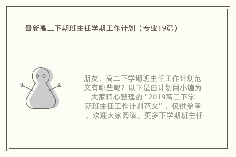 最新高二下期班主任学期工作计划（专业19篇）