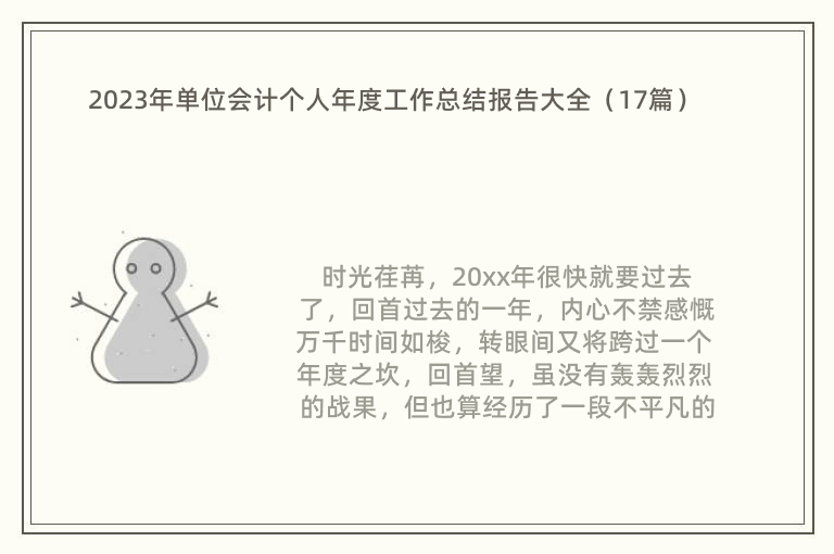 2023年单位会计个人年度工作总结报告大全（17篇）