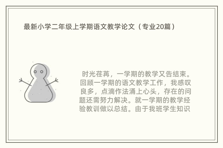 最新小学二年级上学期语文教学论文（专业20篇）