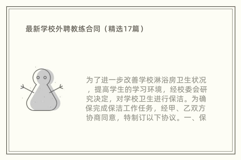 最新学校外聘教练合同（精选17篇）