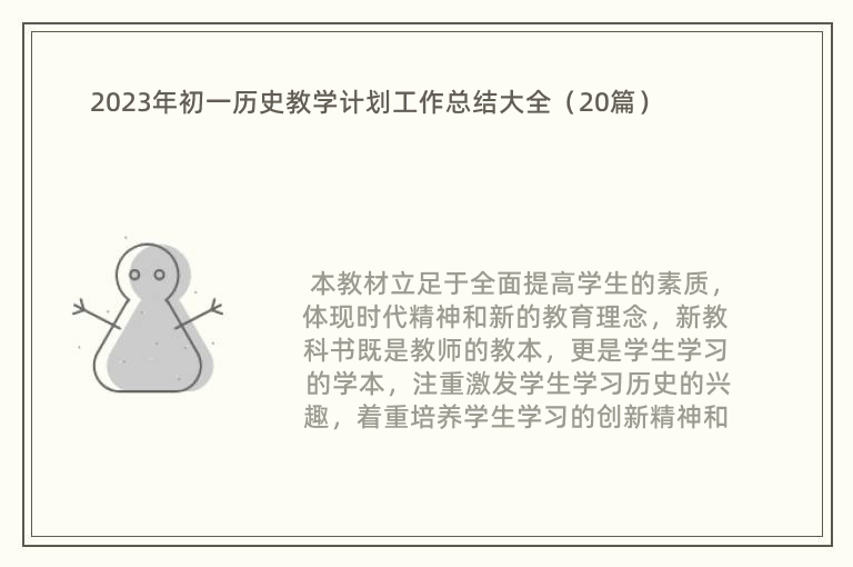 2023年初一历史教学计划工作总结大全（20篇）