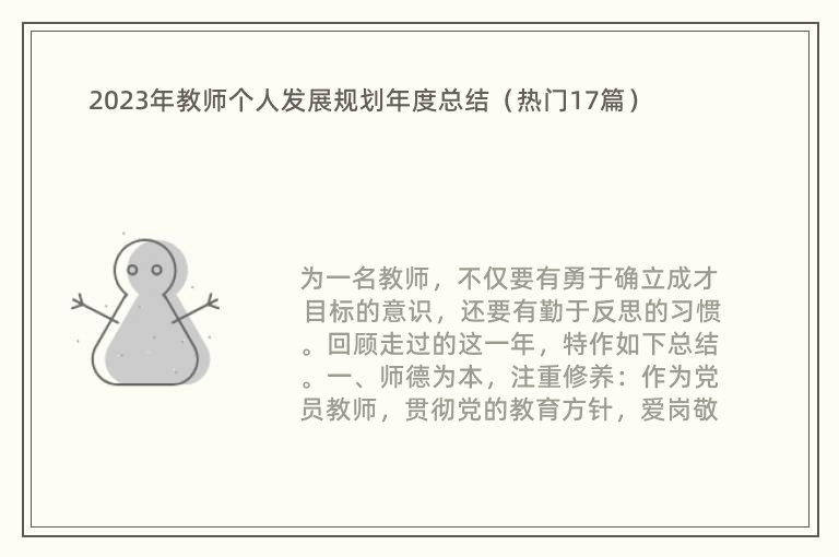 2023年教师个人发展规划年度总结（热门17篇）